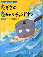 なぎさのなみのりチャンピオン あいうえおパラダイス