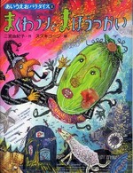 あいうえおパラダイス<br> まくわうりとまほうつかい