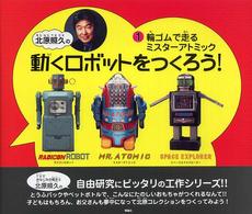 北原照久の動くロボットをつくろう！ 〈１〉 輪ゴムで走るミスターアトミック