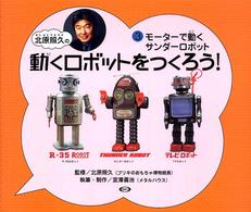 北原照久の動くロボットをつくろう！ 〈３〉 モーターで動くサンダーロボット
