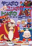 ヤンボウ　ニンボウ　トンボウ 〈トンボウをわしの家にくれ！〉 - テレビ版