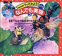 ＮＨＫやってみようなんでも実験 〈第４集　３〉 - 理論社版 忍者？てんとう虫のひみつ・カタツムリの不思議