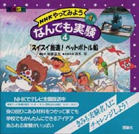 ＮＨＫやってみようなんでも実験 〈第４集　４〉 - 理論社版 スイスイ推進！ペットボトル船