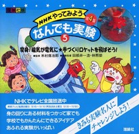 ＮＨＫやってみようなんでも実験第４集〈５〉変身！磁気が電気に・手づくりロケットを飛ばそう！