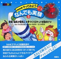 ＮＨＫやってみようなんでも実験 〈第４集　５〉 - 理論社版 変身！磁気が電気に・手づくりロケットを飛ばそう！