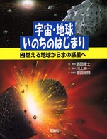 宇宙・地球・いのちのはじまり 〈第２巻〉 燃える地球から水の惑星へ