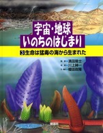 宇宙・地球・いのちのはじまり 〈第３巻〉 生命は猛毒の海から生まれた