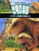 恐竜の楽園 〈第１巻〉 そこに恐竜が出現した 宇宙・地球・いのちのはじまり