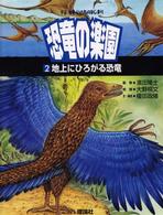 恐竜の楽園 〈第２巻〉 地上にひろがる恐竜 宇宙・地球・いのちのはじまり