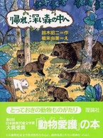 帰れ、深い森の中へ とっておきの動物ものがたり