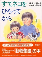 とっておきの動物ものがたり<br> すてネコをひろってから