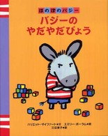バジーのやだやだびょう ほのぼのバジー