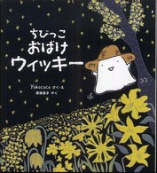 ちびっこおばけウィッキー