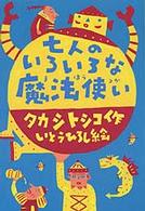 童話パラダイス<br> 七人のいろいろな魔法使い