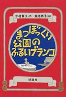 まつぼっくり公園のふるいブランコ 童話パラダイス