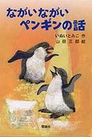 新・名作の愛蔵版<br> ながいながいペンギンの話