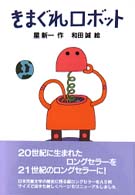 きまぐれロボット 新・名作の愛蔵版