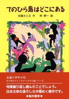 てのひら島はどこにある 新・名作の愛蔵版