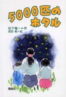 ５０００匹のホタル 理論社名作の森