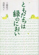 ともだちは緑のにおい 理論社名作の森