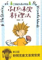 ふしぎな木の実の料理法 - こそあどの森の物語