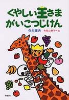 ちいさな王さまシリーズ<br> くやしい王さま　がいこつじけん