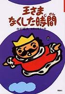 ぼくは王さま<br> 王さまなくした時間