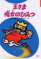 ぼくは王さま<br> 王さま魔女のひみつ