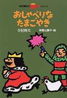 おしゃべりなたまごやき 寺村輝夫の王さまシリーズ