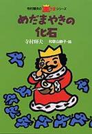 寺村輝夫の王さまシリーズ<br> めだまやきの化石