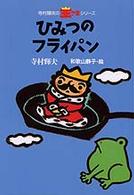 ひみつのフライパン 寺村輝夫の王さまシリーズ