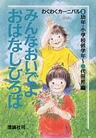 みんなおいでよおはなしひろば - 幼年・小学校低学年～ わくわくカーニバル