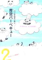 パンダのポンポン<br> 青空バーベキュー―パンダのポンポン