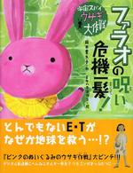 宇宙スパイ　ウサギ大作戦〈２〉ファラオの呪い危機一髪！