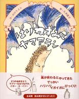 はりねずみとヤマアラシ イガー・カ・イジー物語