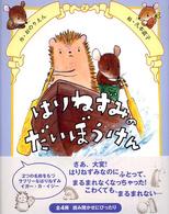 はりねずみのだいぼうけん イガー・カ・イジー物語
