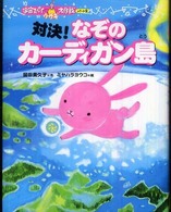 対決！なぞのカーディガン島―宇宙スパイウサギ大作戦〈２〉