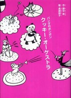 パンダのポンポン<br> パンダのポンポン　クッキー・オーケストラ