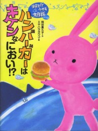 ハンバーガーはキケンなにおい！？―宇宙スパイウサギ大作戦〈パート２〉