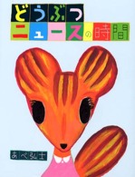 おはなしパレード<br> どうぶつニュースの時間