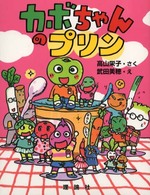 カボちゃんのプリン おはなしパレード