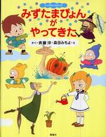 いつでもパラディア<br> みずたまぴょんがやってきた―いつでもパラディア