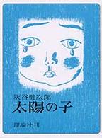 理論社の大長編シリーズ<br> 太陽の子