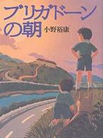 ブリガドーンの朝 理論社ライブラリー