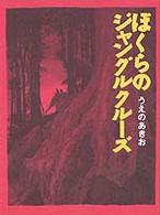 ぼくらのジャングルクルーズ 理論社ライブラリー