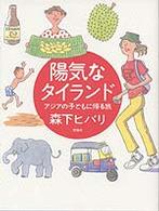 陽気なタイランド - アジアの子どもに帰る旅 理論社ライブラリー