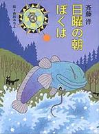日曜の朝ぼくは 理論社ライブラリー