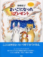 まいごになったプレゼント - 野ウサギのラララ 理論社ライブラリー