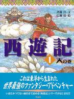 斉藤洋の西遊記シリーズ<br> 西遊記〈１〉天の巻