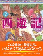 斉藤洋の西遊記シリーズ<br> 西遊記〈２〉地の巻